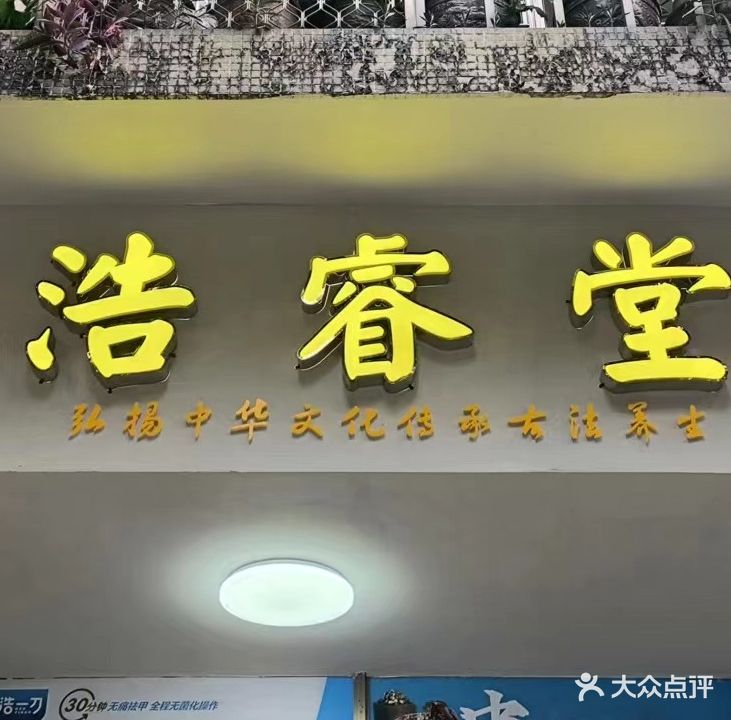 浩睿堂按摩修脚店