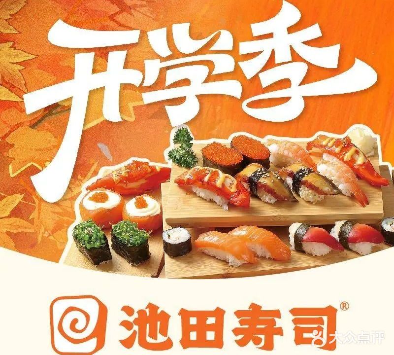 池田寿司·新鲜现做(西铁营万达店)
