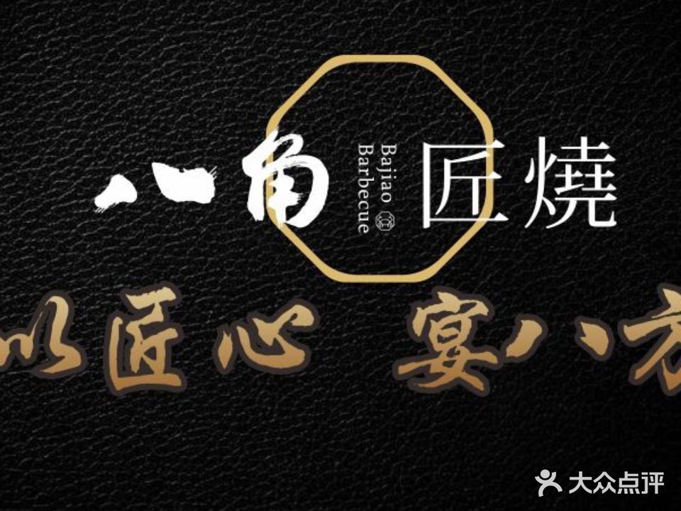 八角匠烧烧鸟酒场(南山店)