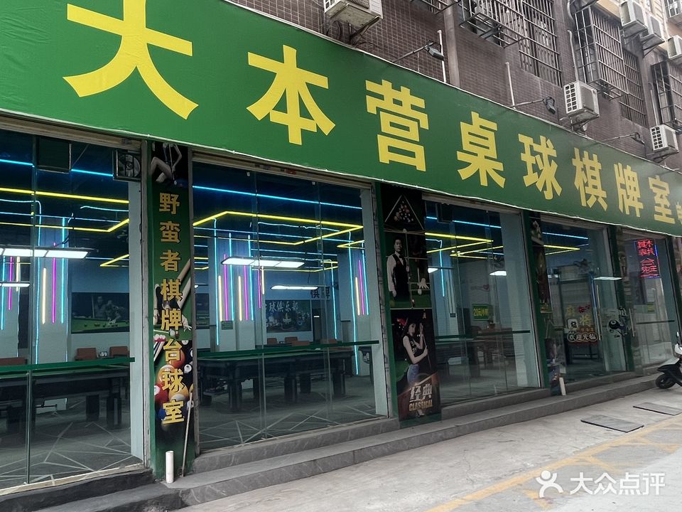 大本营桌球棋牌室
