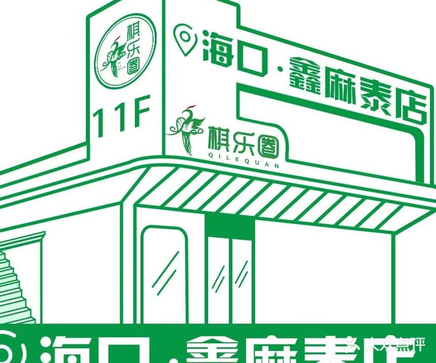 鑫麻泰24h共享棋牌室