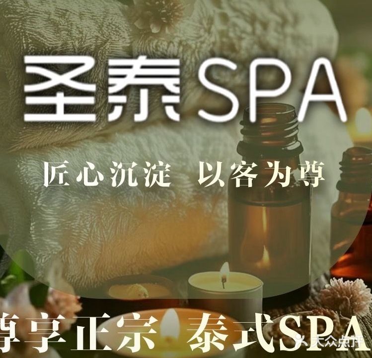 圣泰spa
