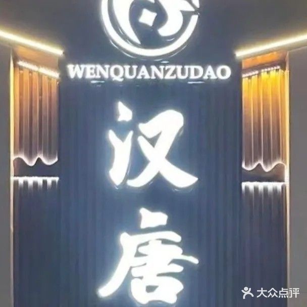 汉唐足道(金大地新地中心店)