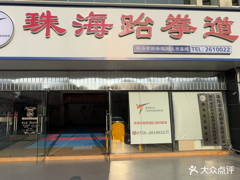 珠海市跆拳道训练基地