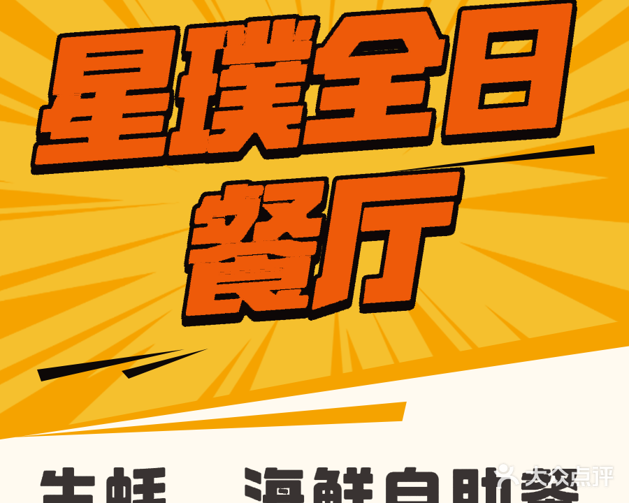 星璞全日餐厅(深铁皇冠假日酒店)