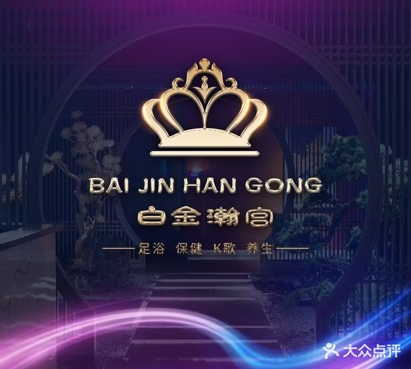 白金瀚宫养生会所