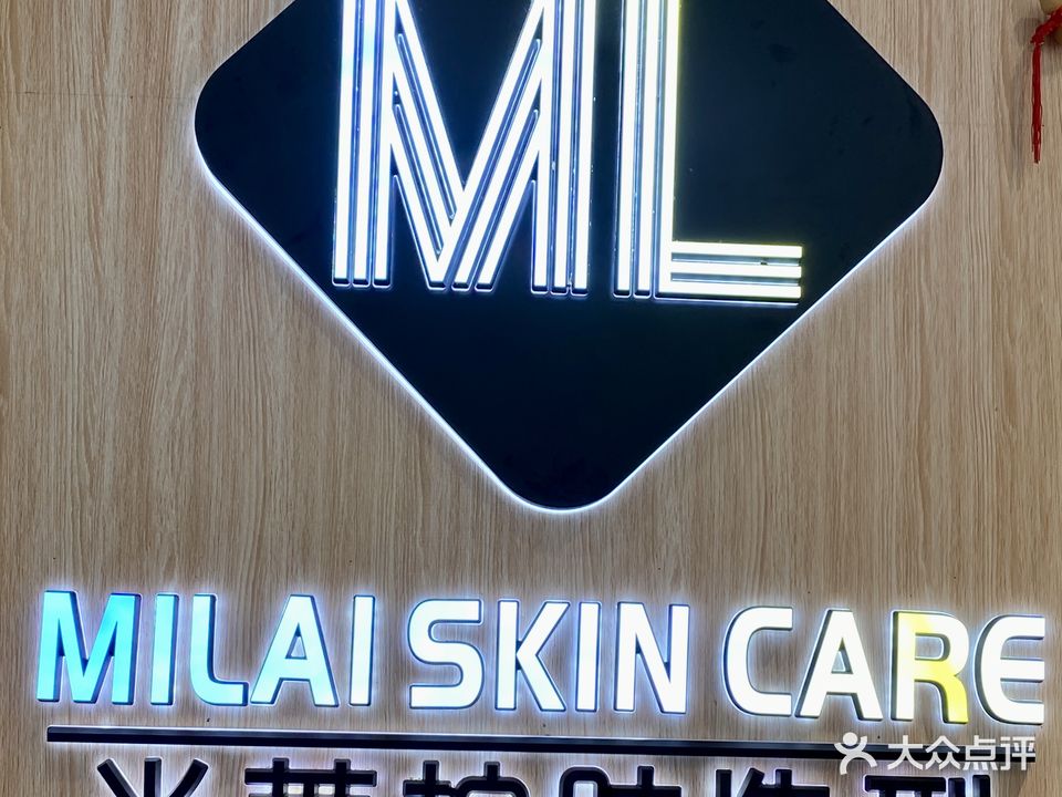 米莱护肤造型(汇东郦城3期店)