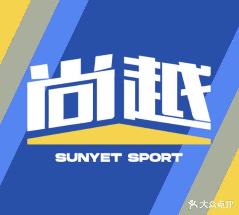 尚越篮球训练馆