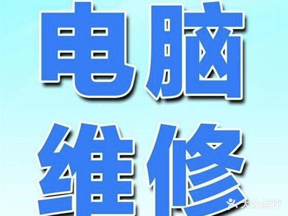 湛江市赤坎区意德为电脑维修中心回收电脑手机