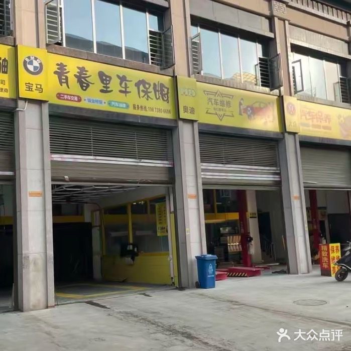 青春里汽车维修服务中心