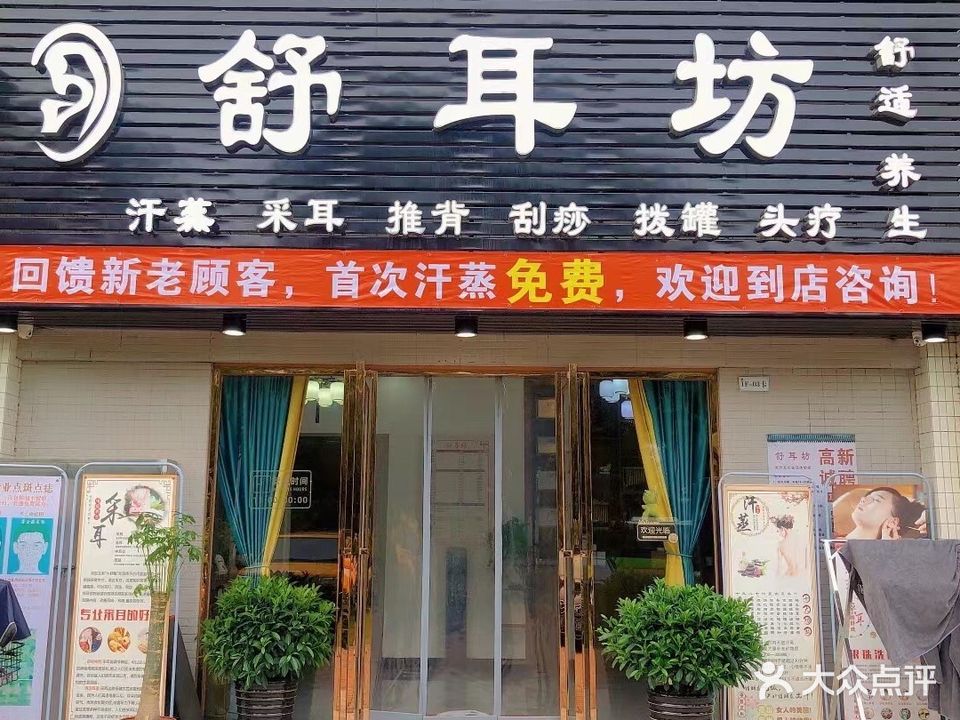 舒耳坊采耳(汇美豪庭店)