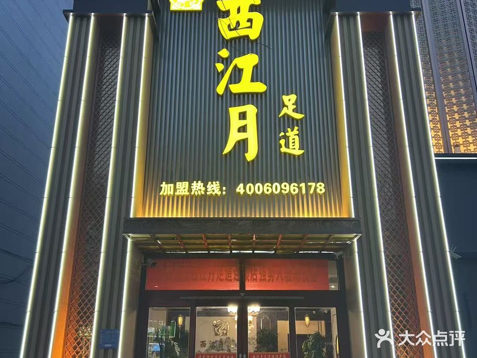 西江月足道(南皮店)