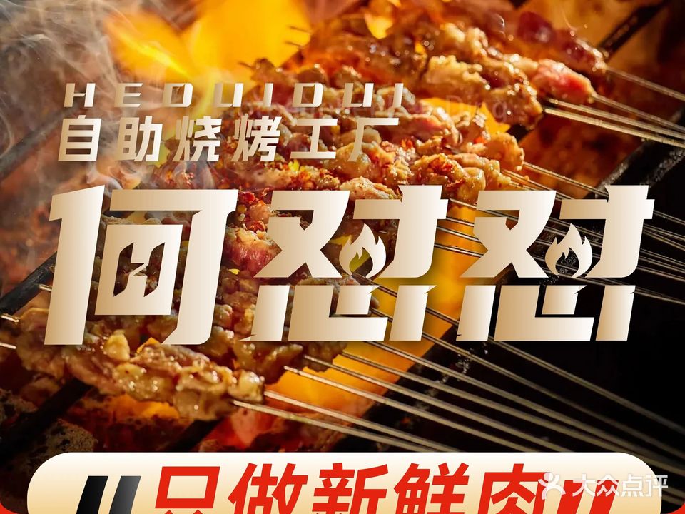 何怼怼·自助烧烤工厂(五和店)