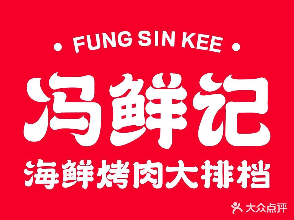 冯鲜记·炭烤鲜切雪花牛肉(禅城店)