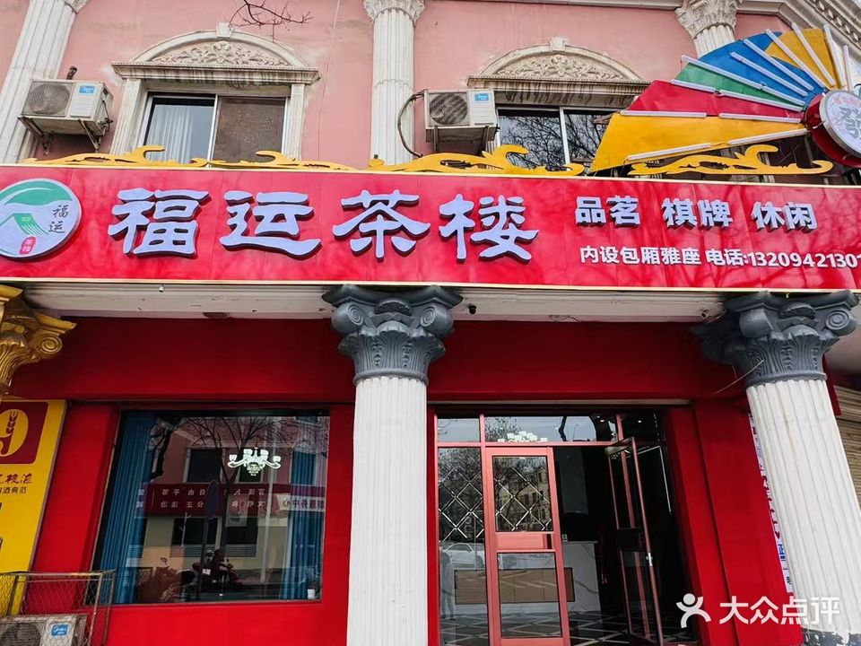 福运茶楼(棋牌)