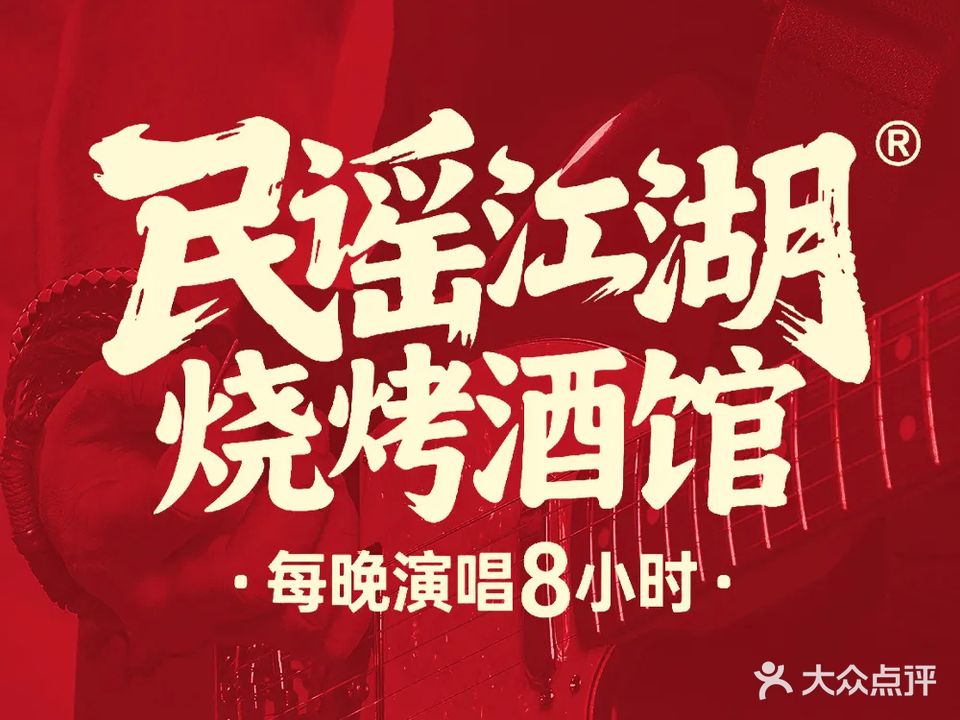 民谣江湖·烧烤·酒馆(迎宾南路店)