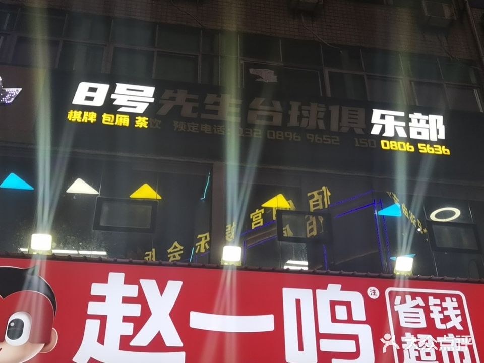 8号先生台球俱乐部