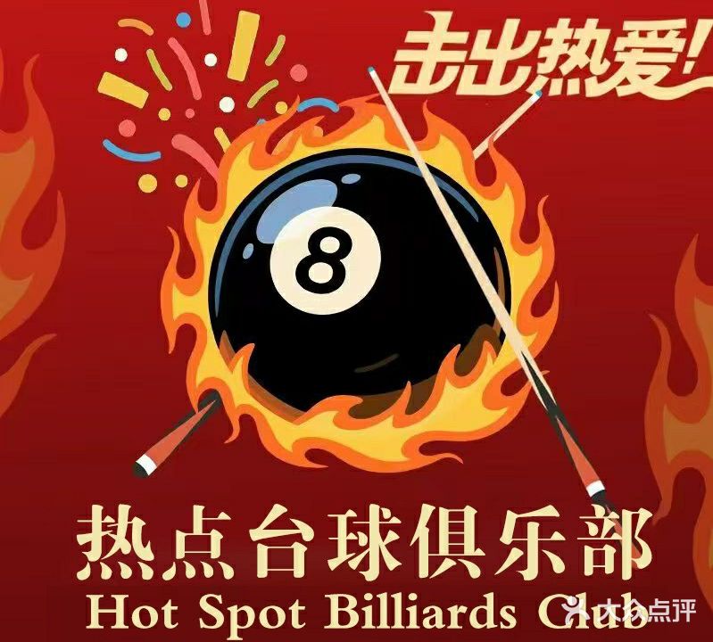 热点台球俱乐部