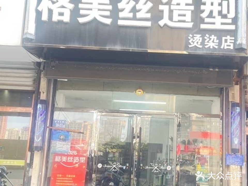 格美丝造型(盛祥苑店)