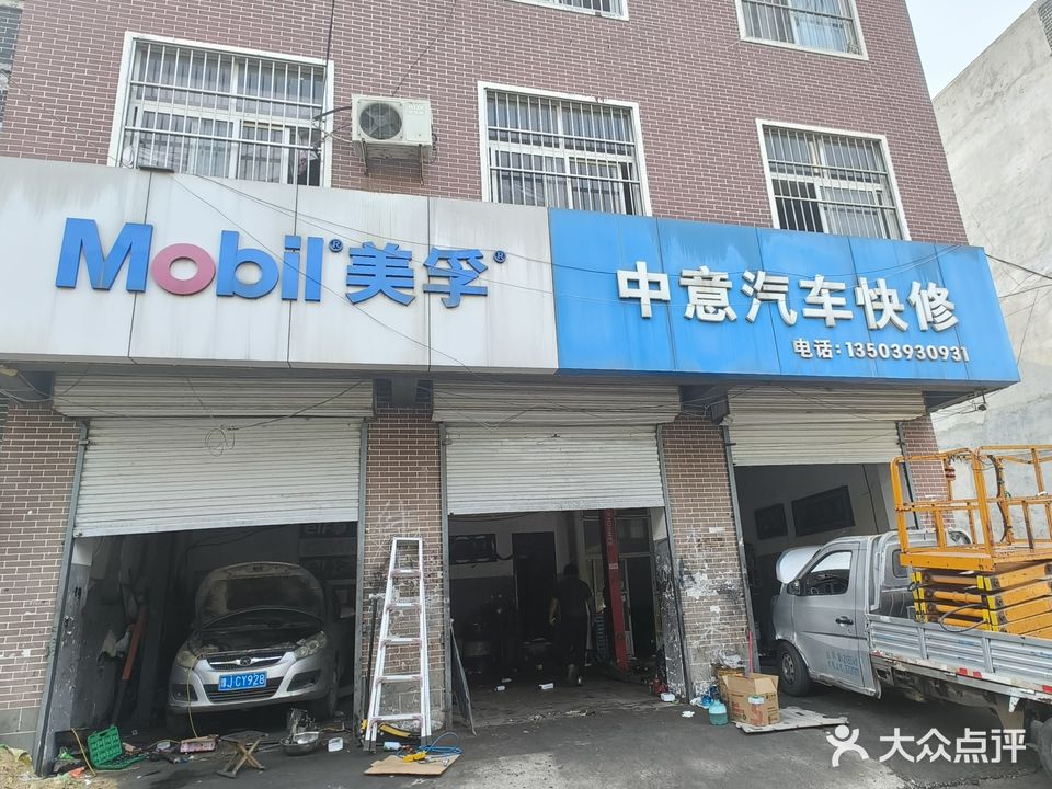 中意汽车快修