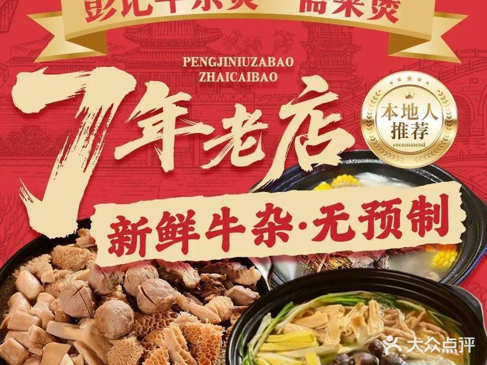 彭记牛杂煲·斋菜煲(中山南路店)