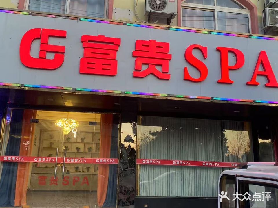 富贵spa