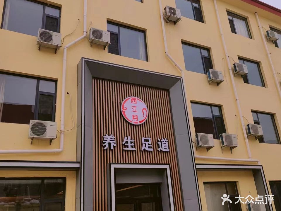 西江月养生足道