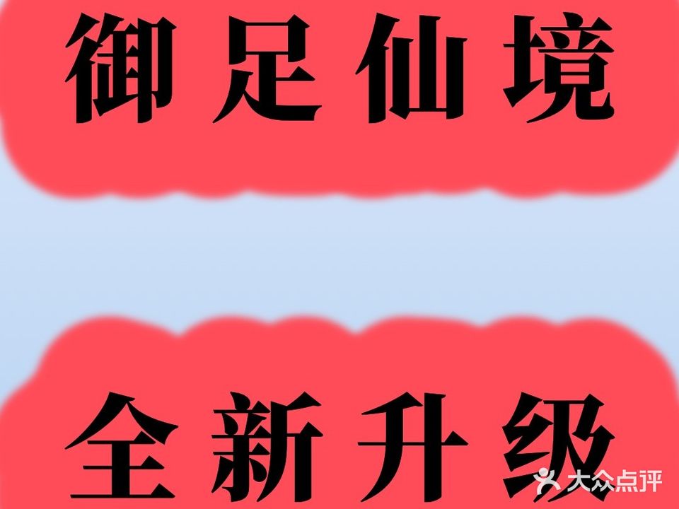 御足仙境·足浴·养生·SPA