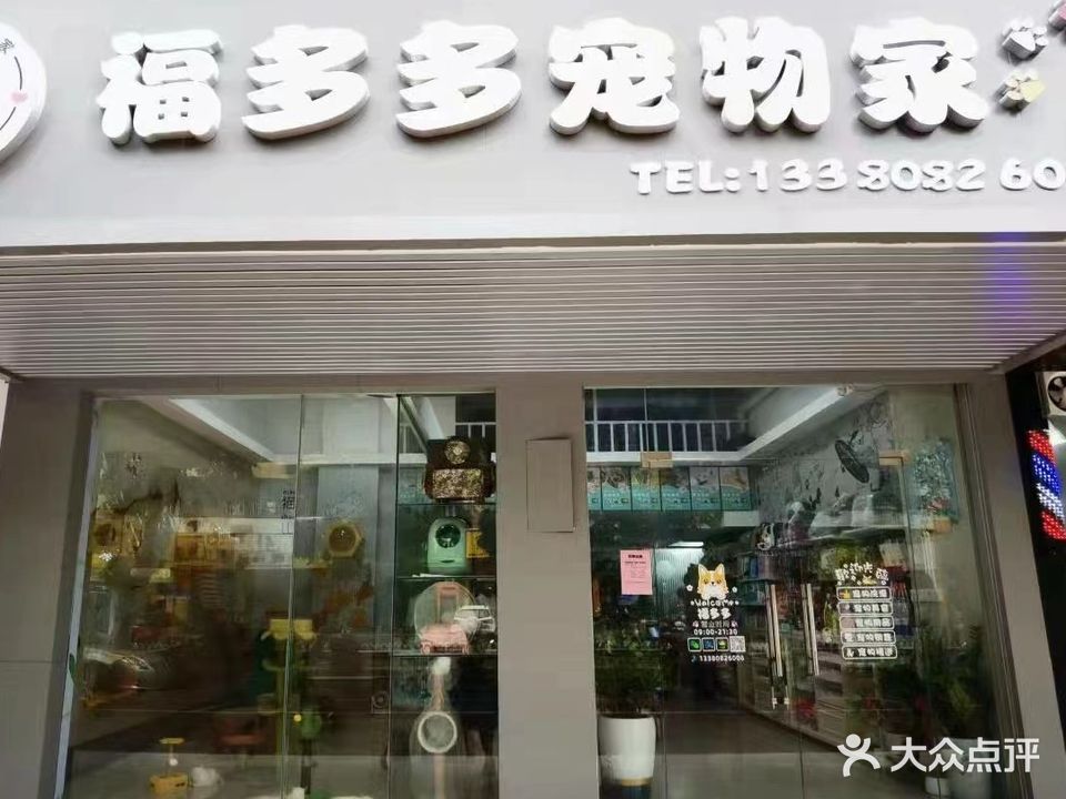 福多多宠物家