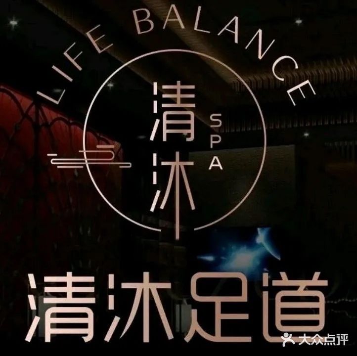 清沐足道