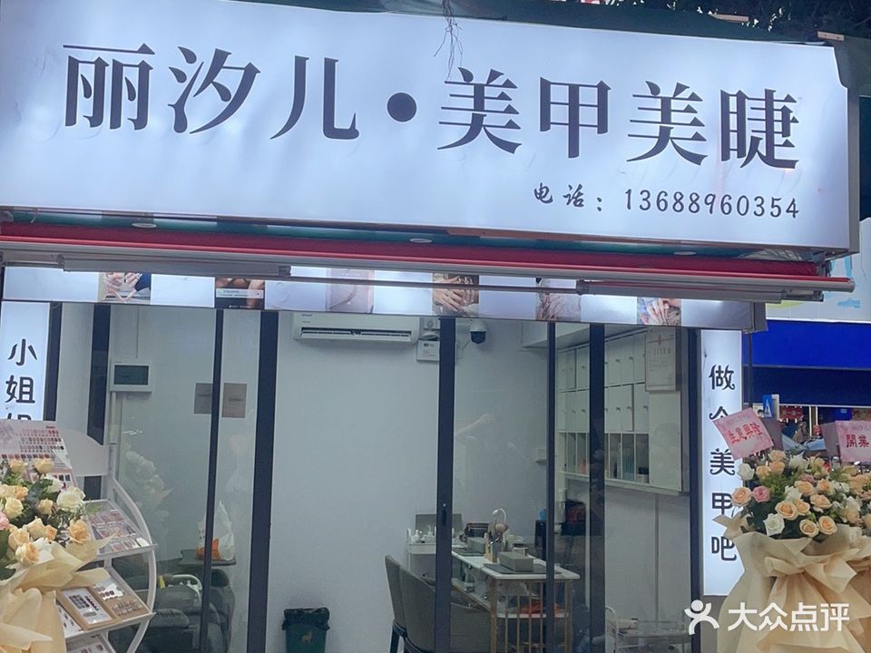 丽汐儿美甲美睫(富盈广场店)