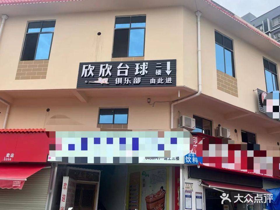 欣欣台球俱乐部