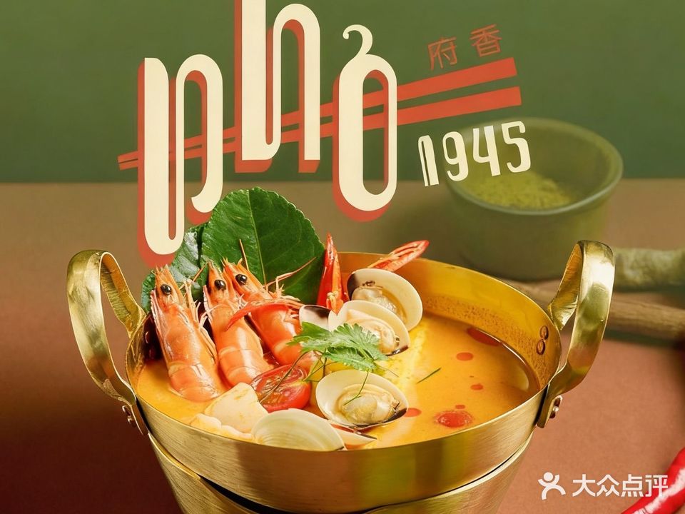 Pho1945府香·东南亚菜(大运天地店)
