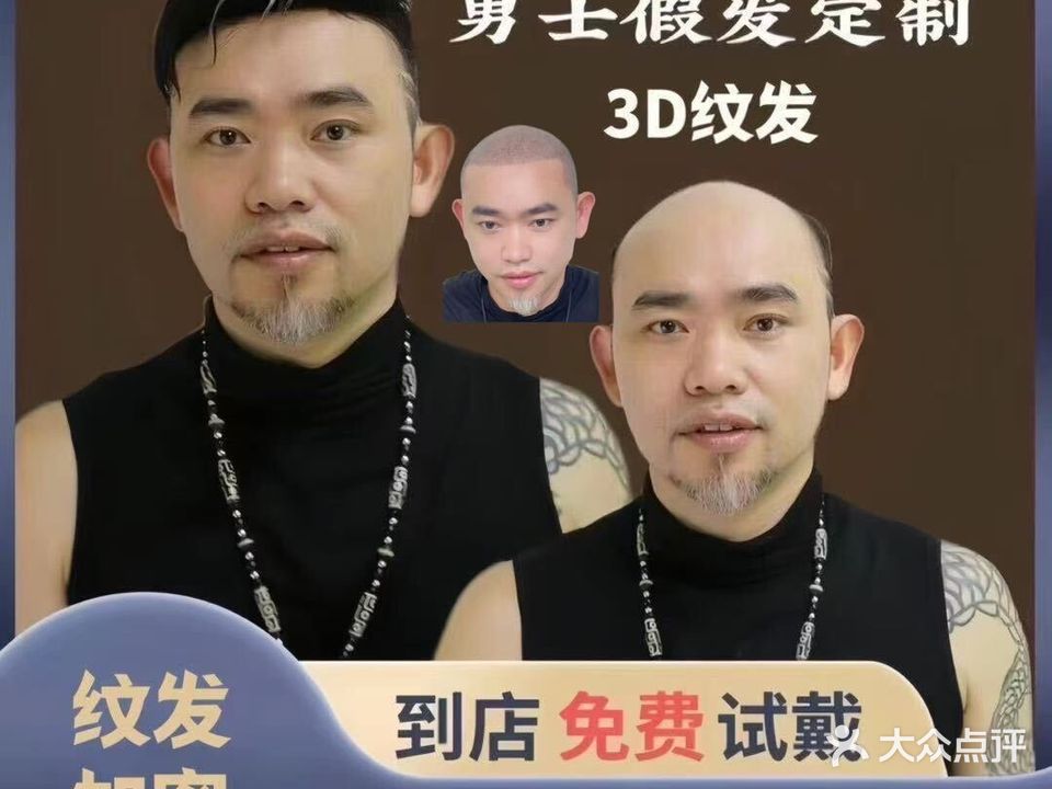 魔发私3D纹发增发补发定制(厦门店)