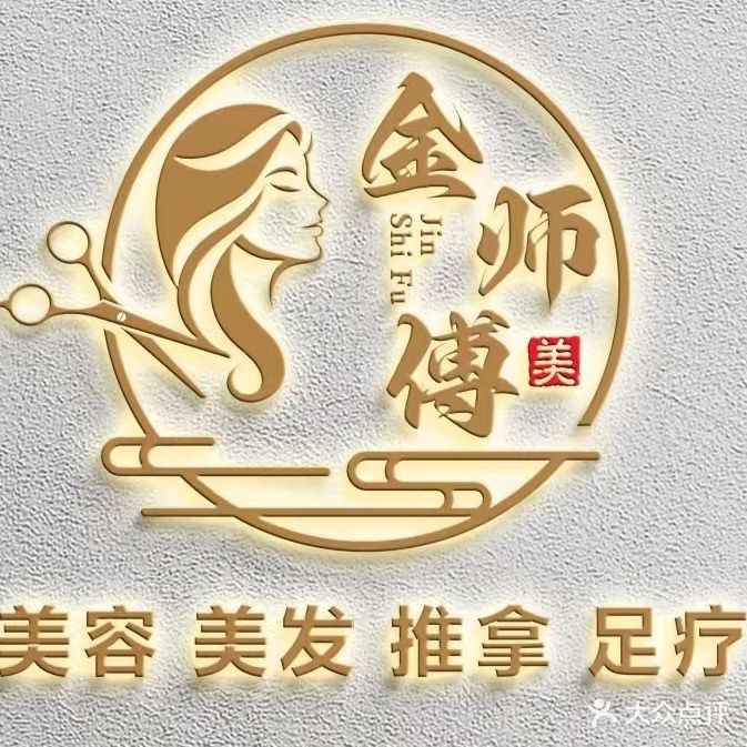 金师傅美容美发