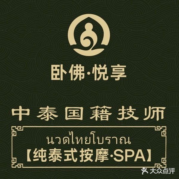 卧佛泰式休闲会所(鼎盛领峰店)