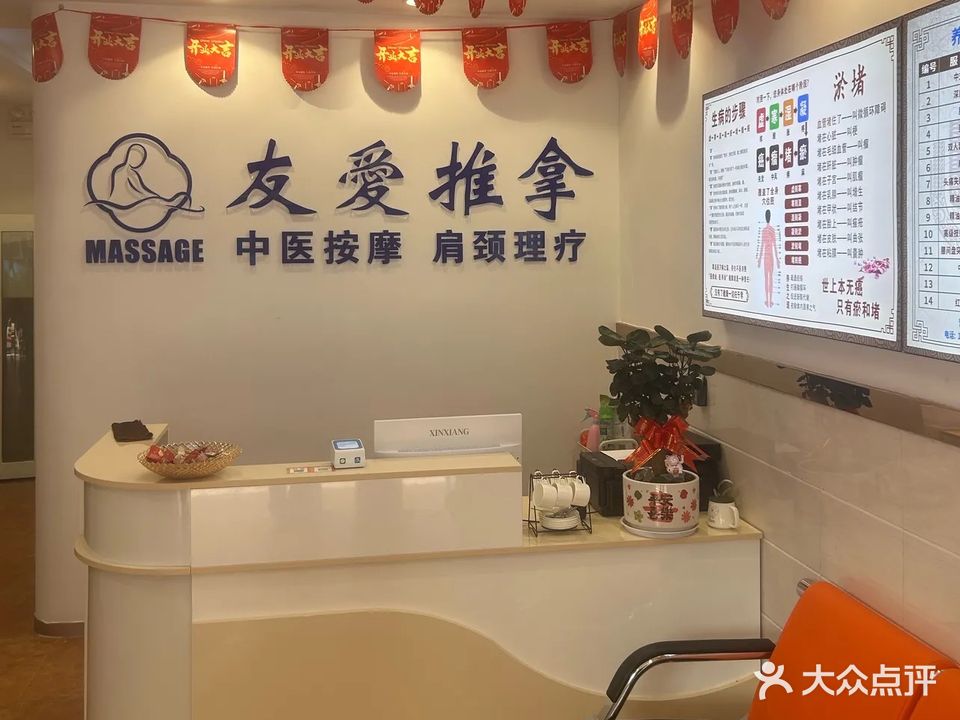 友爱盲人推拿