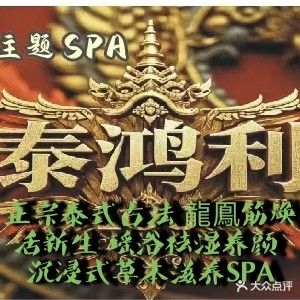 泰鸿利瑶浴主题SPA