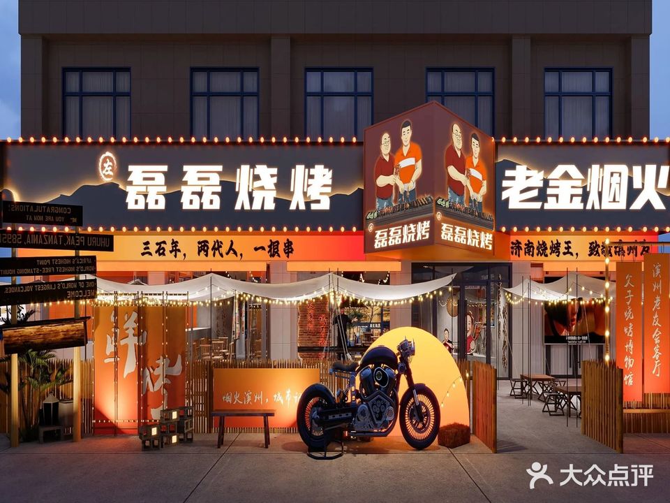 清真·左磊磊烧烤·老金烟火