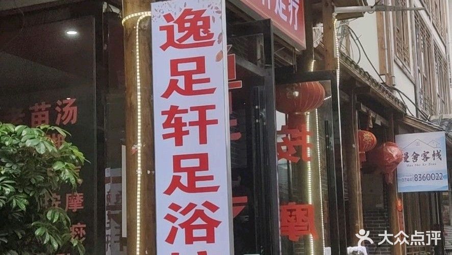逸足轩足疗(官黎路店)