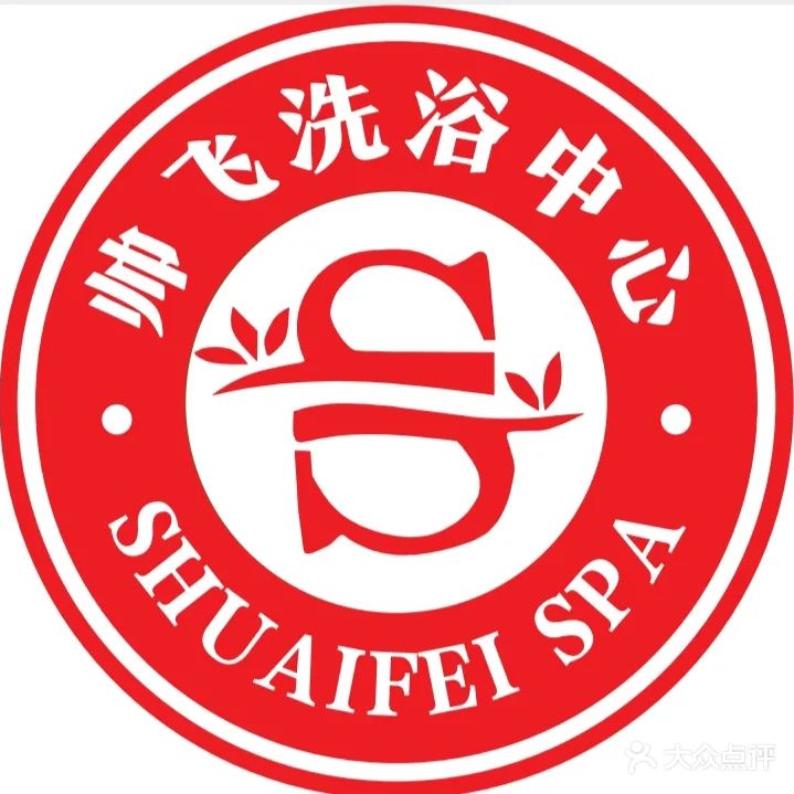0555洗浴中心(解放路店)