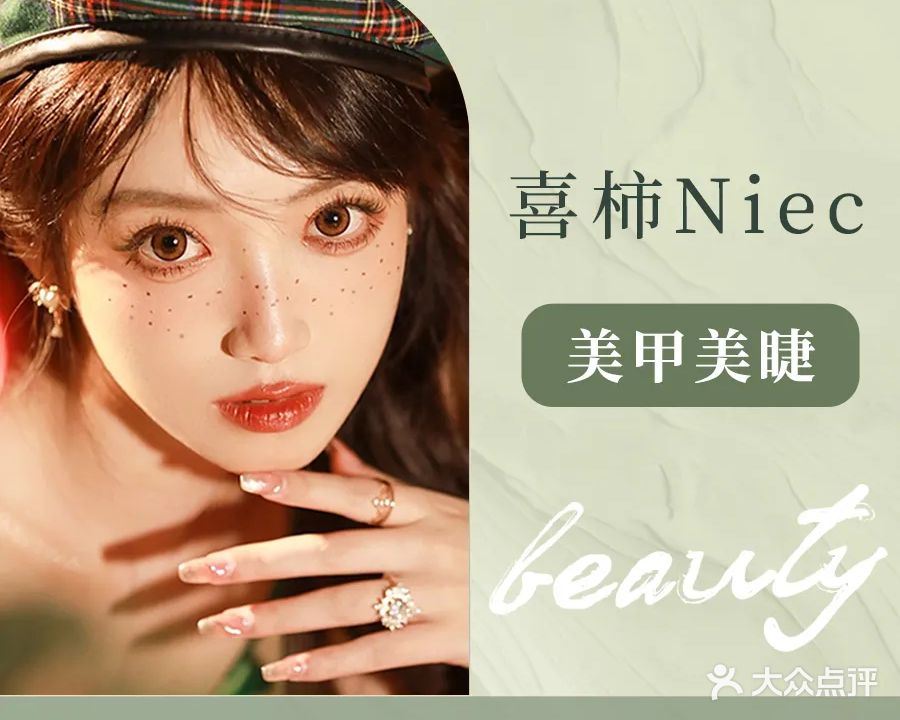 喜柿Niec日式美甲美睫(保利中悦花园店)
