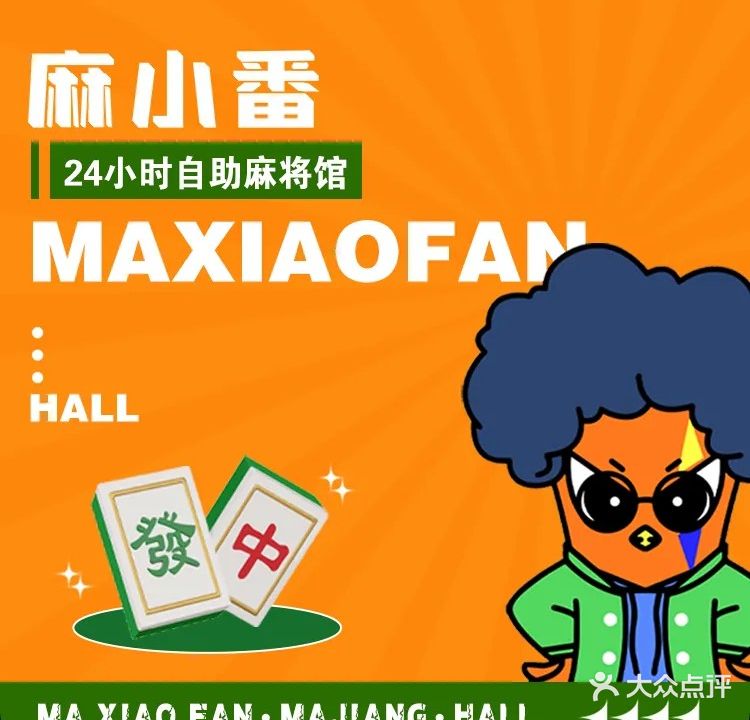 麻小番24h自助麻将馆(七团店)