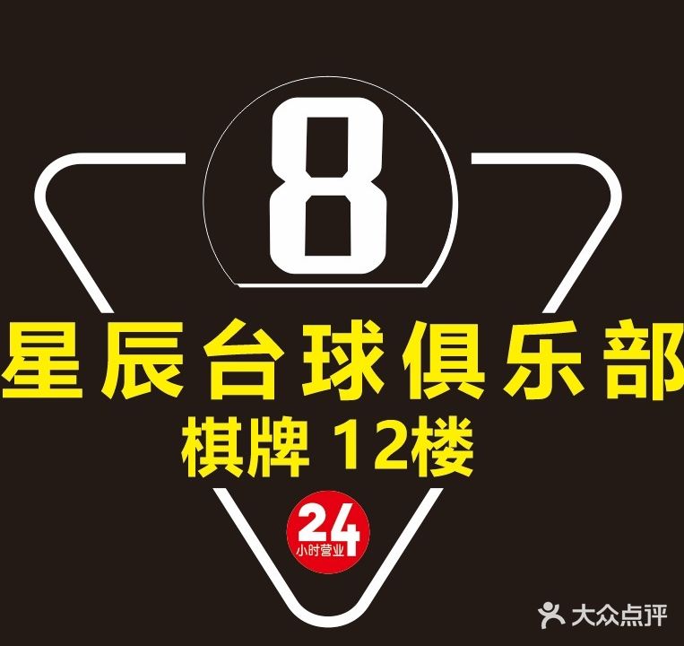 星辰台球棋牌俱乐部(秋长店)