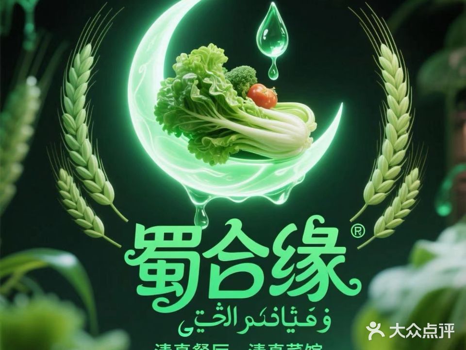 伊合园清真牛菜馆