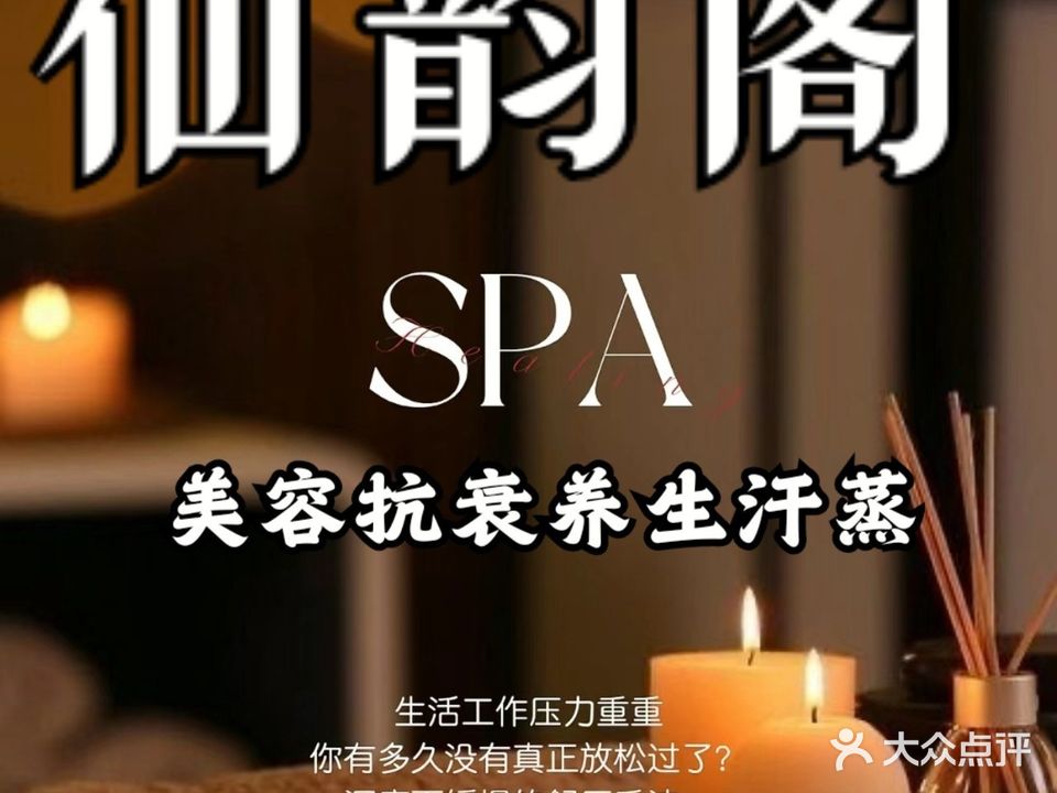 仙韵阁汗蒸养生馆(龙光玖钻北区店)