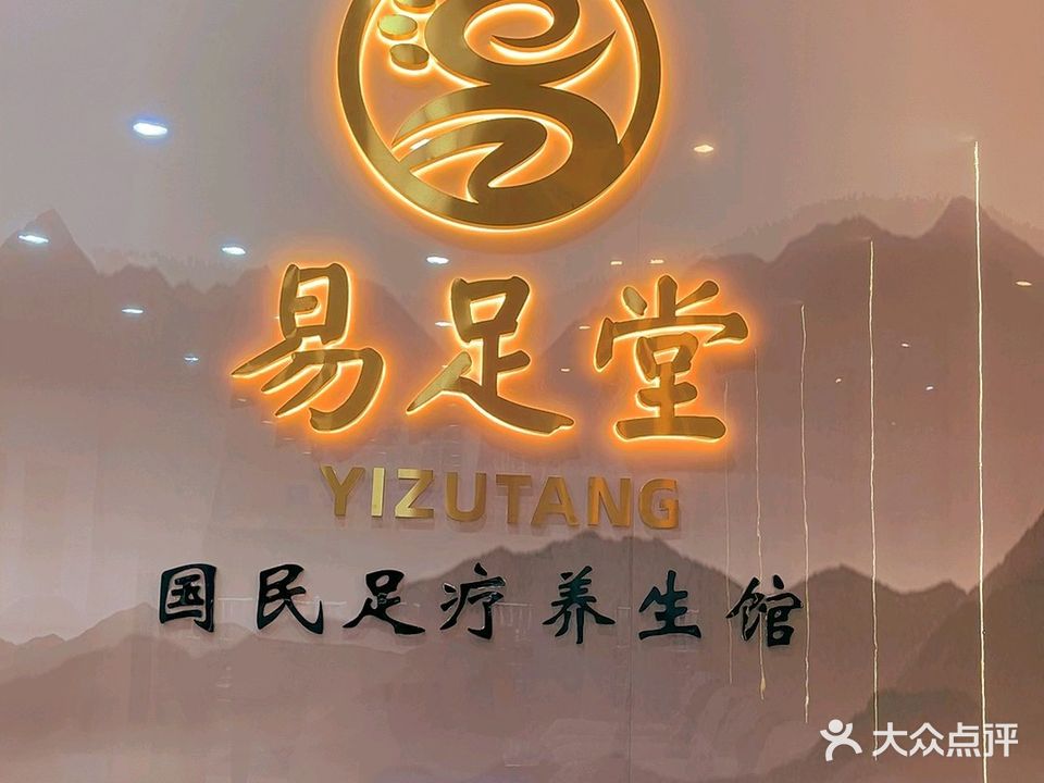 易足堂(人民中路店)