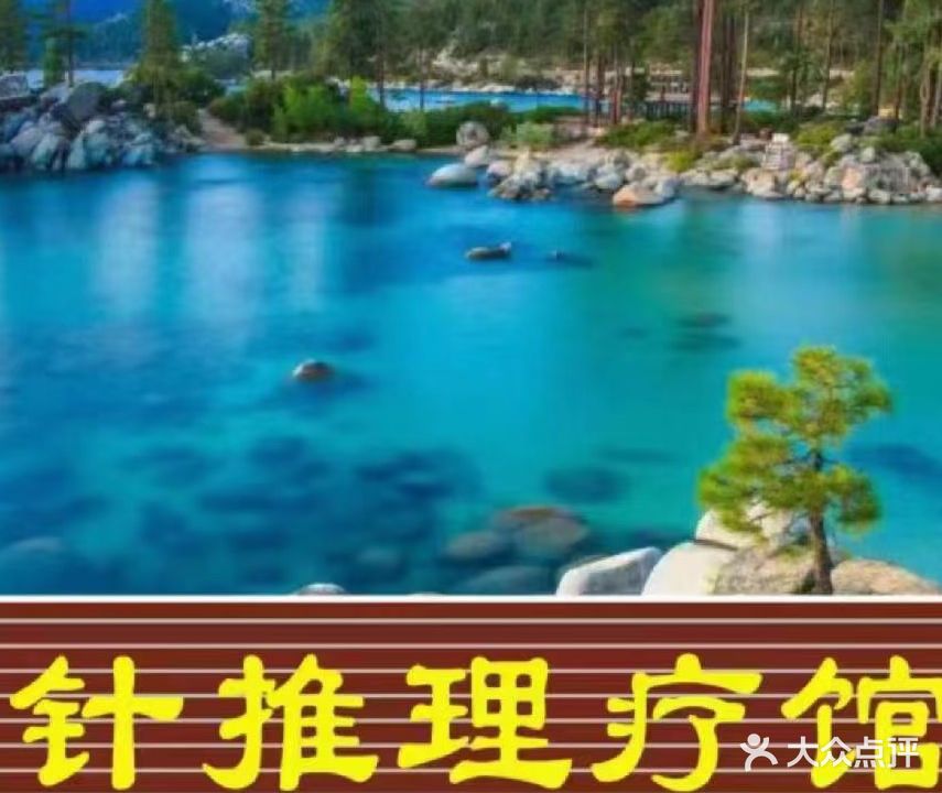 低中频循经针推理疗馆