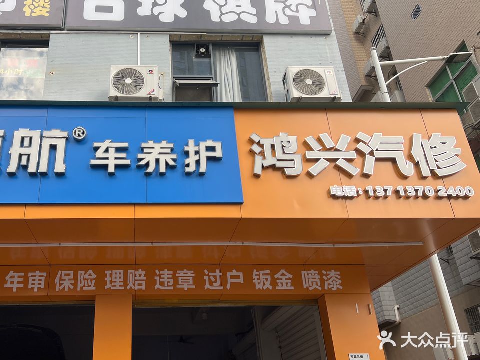 鸿兴全天流动补胎搭电送油修车拖车汽修