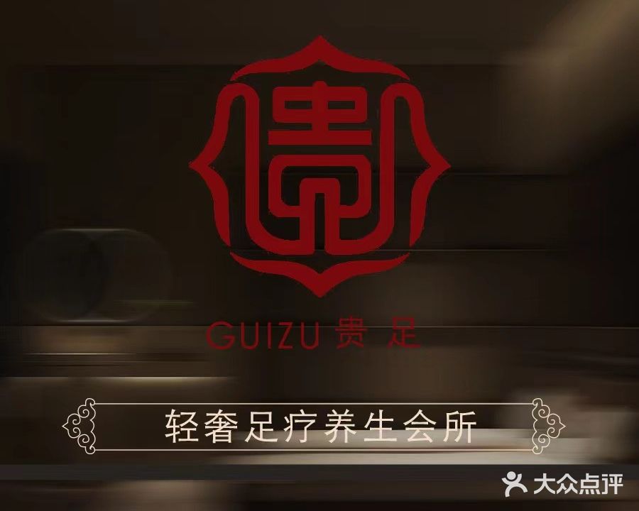 贵足(人民路店)